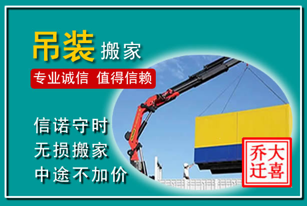 余杭吊装大件搬家